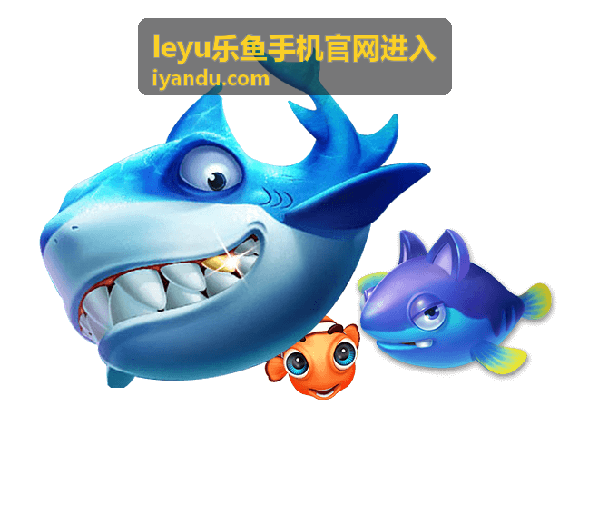 乐鱼游戏与投注 - leyu乐鱼手机官网进入